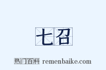 七召是什么意思的图片